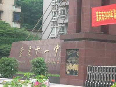 重庆市第十一中学学院风光