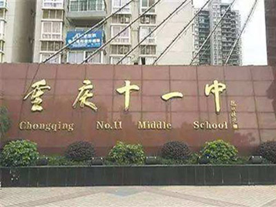 重庆市第十一中学学校一角