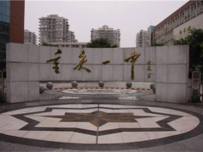 重庆市第一中学学院风光