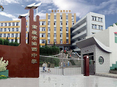 重庆市渝西中学学校主教学楼
