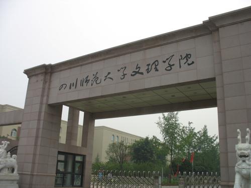 四川师范大学继续教育学院学校一角