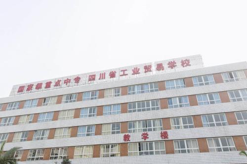 四川省工业贸易学校学校主教学楼