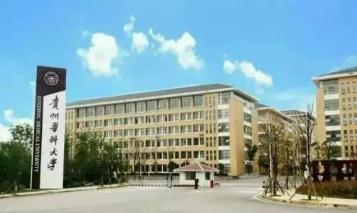 贵州医科大学成人继续教育学院学校主教学楼