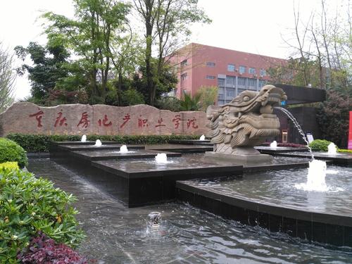 重庆房地产职业学院学院风光