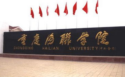 重庆海联职业技术学院学校一角