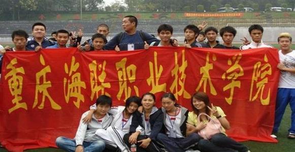 重庆海联职业技术学院学员风采