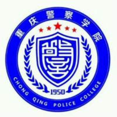 重庆警官职业学院