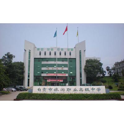 自贡市旅游职业高级中学