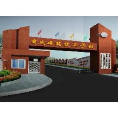 重庆建筑技工学校