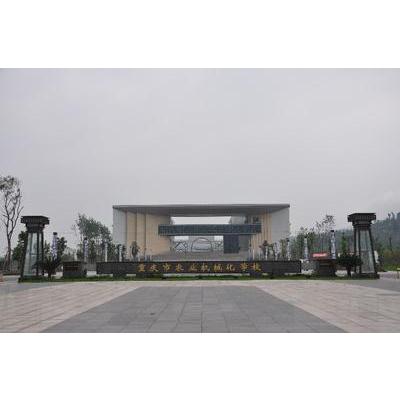 重庆农业机械化学校