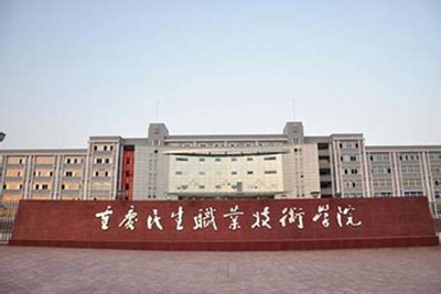 重庆民生职业技术学院