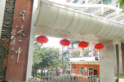 重庆市第一中学校门